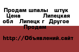 Продам шпалы 12штук › Цена ­ 1 000 - Липецкая обл., Липецк г. Другое » Продам   